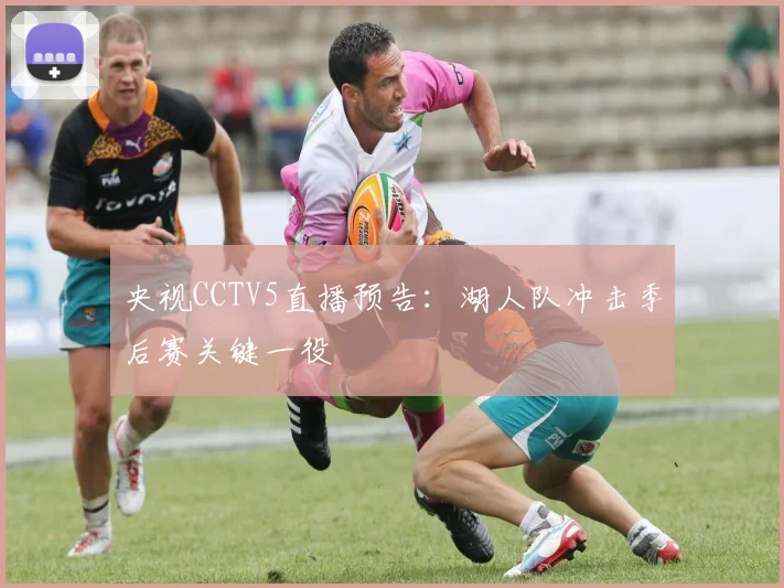 央视CCTV5直播预告:湖人队冲击季后赛关键一役