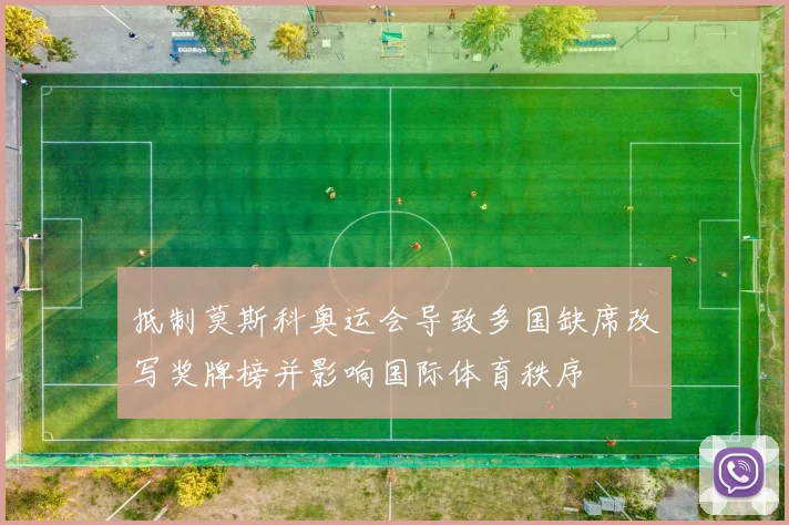 抵制莫斯科奥运会导致多国缺席改写奖牌榜并影响国际体育秩序