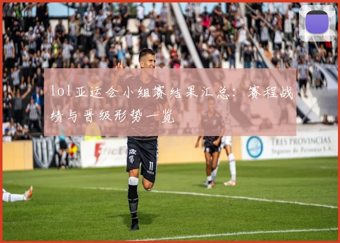 lol亚运会小组赛结果汇总:赛程战绩与晋级形势一览