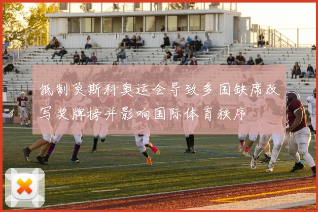 抵制莫斯科奥运会导致多国缺席改写奖牌榜并影响国际体育秩序