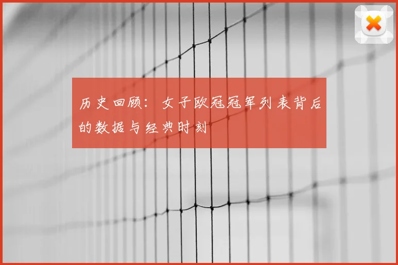 历史回顾：女子欧冠冠军列表背后的数据与经典时刻
